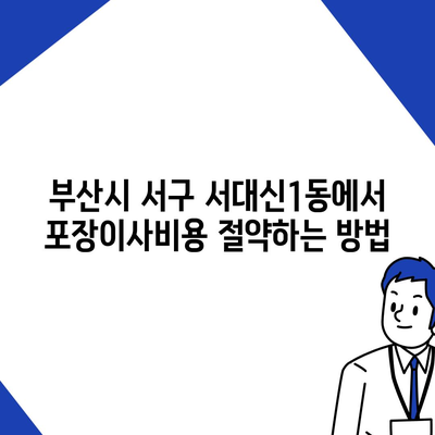 부산시 서구 서대신1동 포장이사비용 | 견적 | 원룸 | 투룸 | 1톤트럭 | 비교 | 월세 | 아파트 | 2024 후기