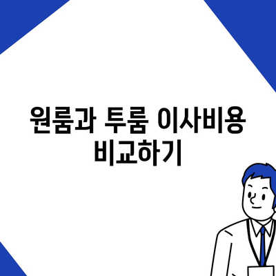 인천시 동구 금창동 포장이사비용 | 견적 | 원룸 | 투룸 | 1톤트럭 | 비교 | 월세 | 아파트 | 2024 후기