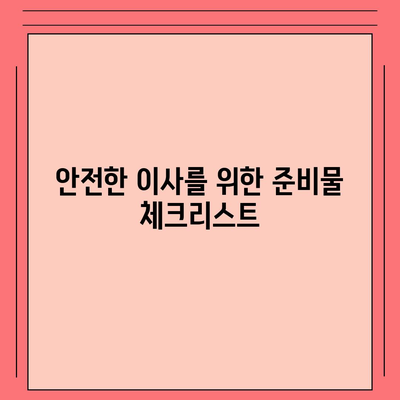 평택 포장 이사, 신중한 결정을 위한 안내서