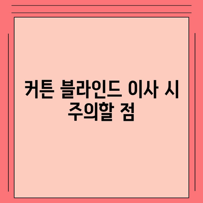 커튼 블라인드 이사 및 리폼 서비스