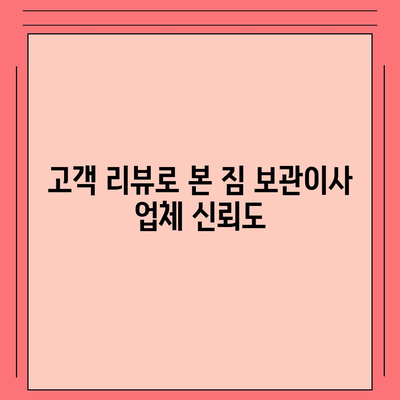 짐 보관이사 비용 추천, 업체별 비교