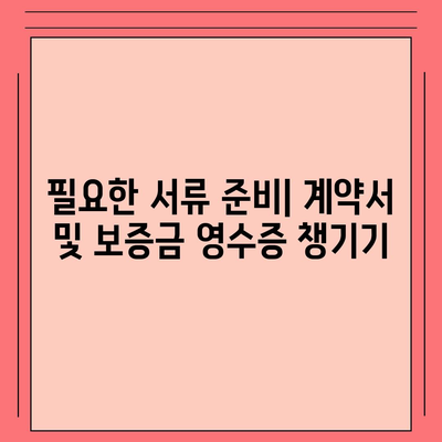 전세 이사 시 필수 사항