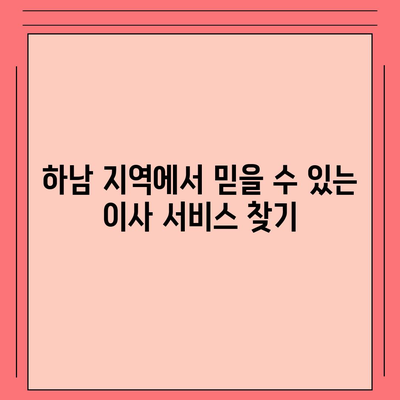 하남 가구 이사, 가구로 딱 맞는 서비스