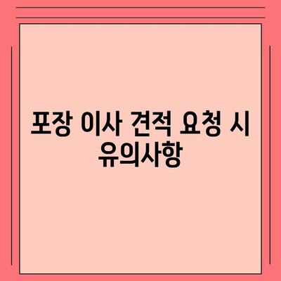 포장 이사 비용 비교 견적 A to Z