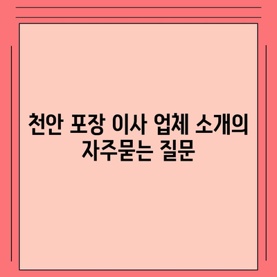 천안 포장 이사 업체 소개