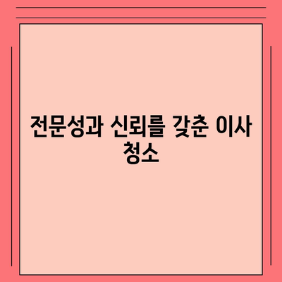 부산 이사 청소 업체 똑똑클린, 최선의 서비스 제공