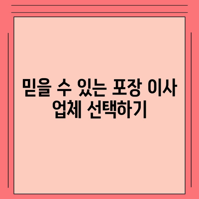 평택 포장 이사, 신중한 결정!