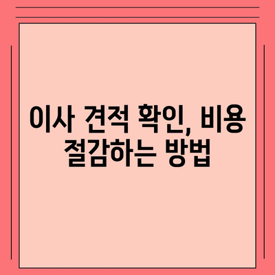 이사 견적 받기, 이사 견적 꿀팁!