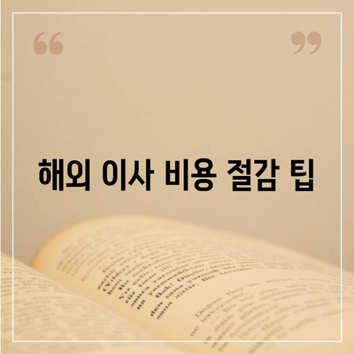 골동품 관리와 해외 이사 견적