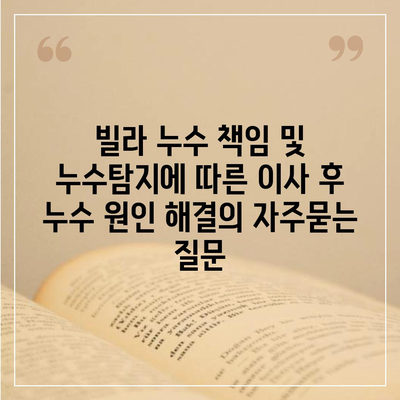 빌라 누수 책임 및 누수탐지에 따른 이사 후 누수 원인 해결