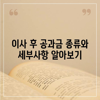 이사 후 공과금 정산 절차 및 납부 방법