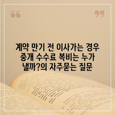 계약 만기 전 이사가는 경우 중개 수수료 복비는 누가 낼까?