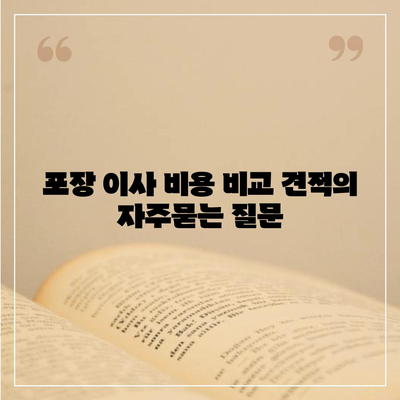 포장 이사 비용 비교 견적