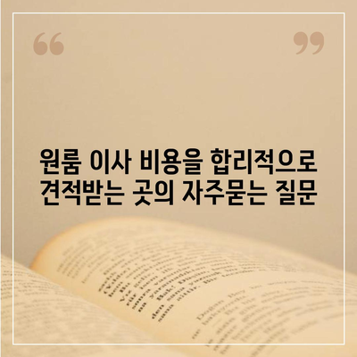 원룸 이사 비용을 합리적으로 견적받는 곳