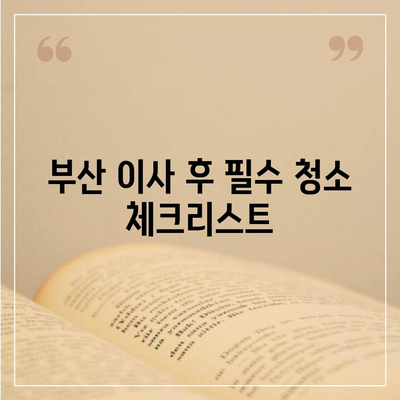 부산 이사청소 업체 | 하루 한 집에 집중하는 똑똑클린