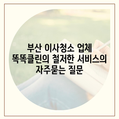 부산 이사청소 업체 똑똑클린의 철저한 서비스