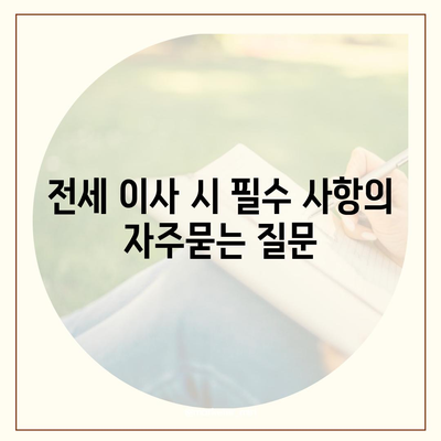 전세 이사 시 필수 사항