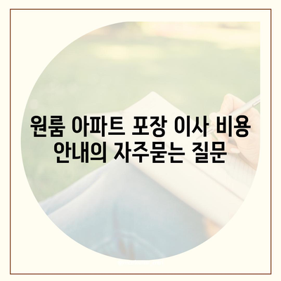 원룸 아파트 포장 이사 비용 안내