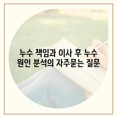 누수 책임과 이사 후 누수 원인 분석