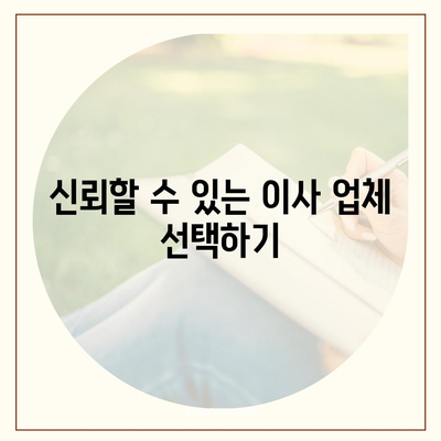 비용 체크리스트를 활용한 포장 이사 견적 비교