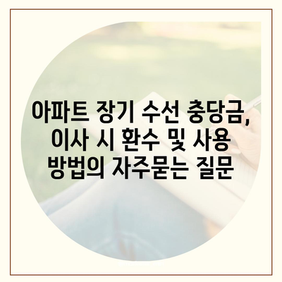 아파트 장기 수선 충당금, 이사 시 환수 및 사용 방법