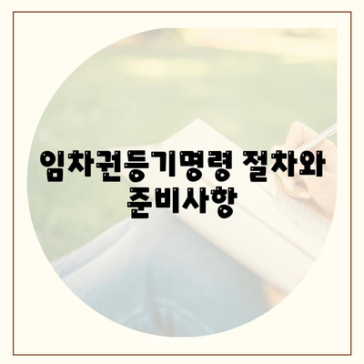 임차권등기명령 이사 후 권리 보호 방법