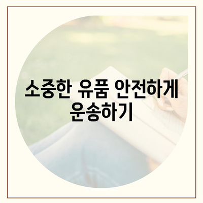 골동품 및 유품 정리 이주 견적