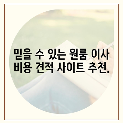 원룸 이사 비용을 합리적으로 견적받는 곳