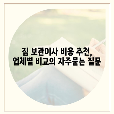 짐 보관이사 비용 추천, 업체별 비교