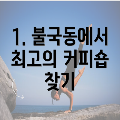 1. 불국동에서 최고의 커피숍 찾기