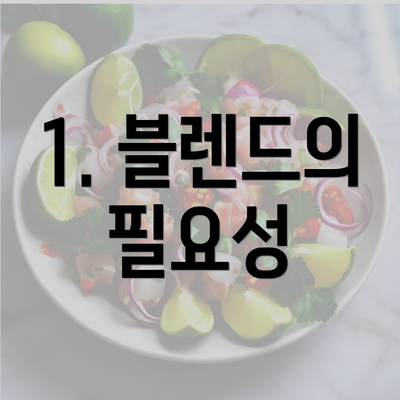 1. 블렌드의 필요성