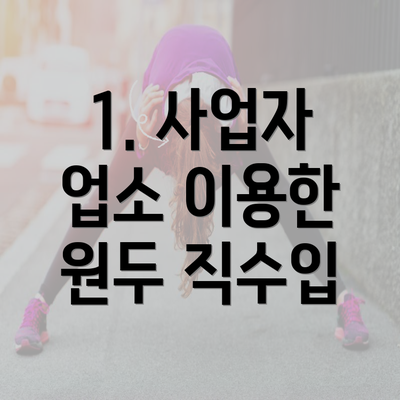 1. 사업자 업소 이용한 원두 직수입