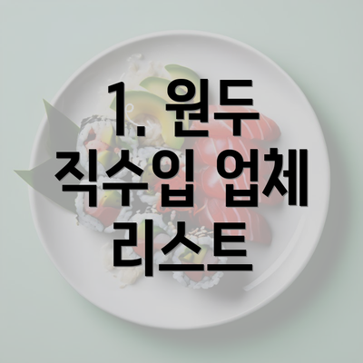 1. 원두 직수입 업체 리스트