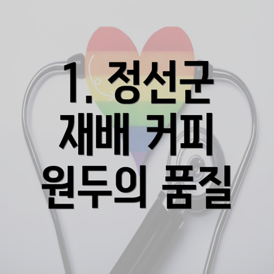 1. 정선군 재배 커피 원두의 품질