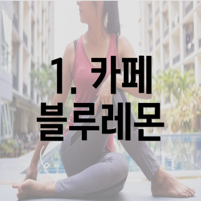 1. 카페 블루레몬