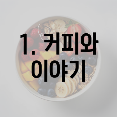 1. 커피와 이야기