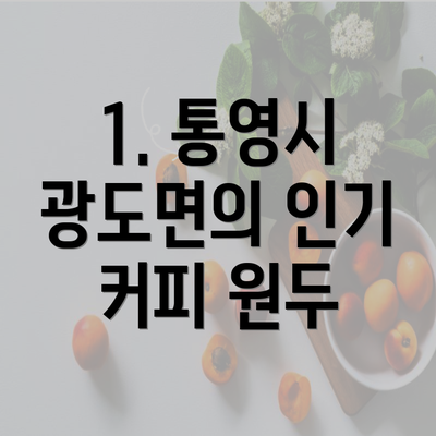 1. 통영시 광도면의 인기 커피 원두