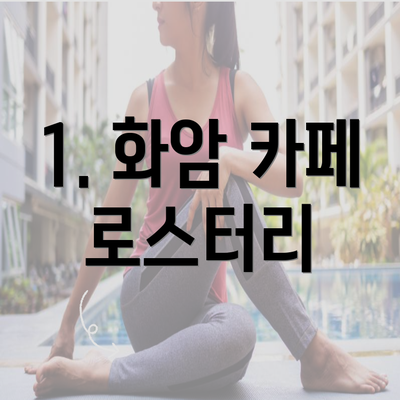 1. 화암 카페 로스터리