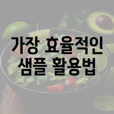 가장 효율적인 샘플 활용법