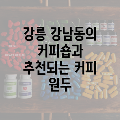 강릉 강남동의 커피숍과 추천되는 커피 원두