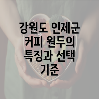 강원도 인제군 커피 원두의 특징과 선택 기준