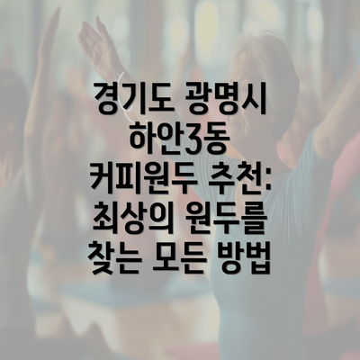 경기도 광명시 하안3동 커피원두 추천: 최상의 원두를 찾는 모든 방법