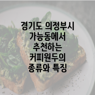 경기도 의정부시 가능동에서 추천하는 커피원두의 종류와 특징