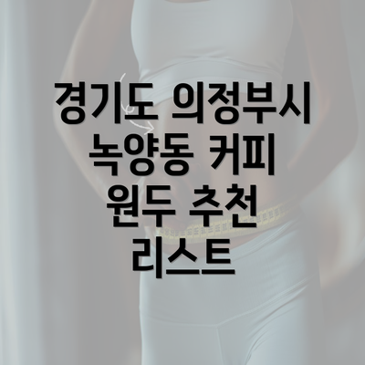 경기도 의정부시 녹양동 커피 원두 추천 리스트