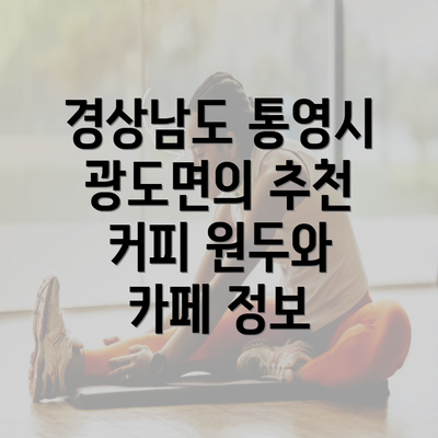 경상남도 통영시 광도면의 추천 커피 원두와 카페 정보