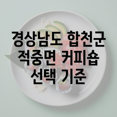 경상남도 합천군 적중면 커피숍 선택 기준