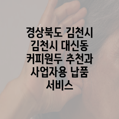 경상북도 김천시 김천시 대신동 커피원두 추천과 사업자용 납품 서비스