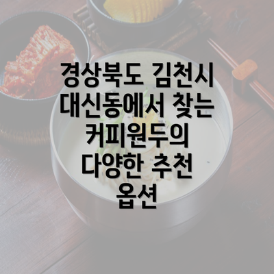 경상북도 김천시 대신동에서 찾는 커피원두의 다양한 추천 옵션