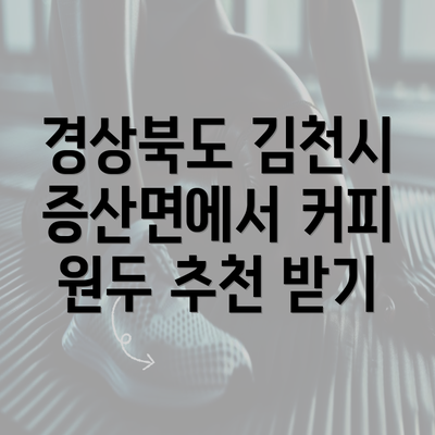 경상북도 김천시 증산면에서 커피 원두 추천 받기