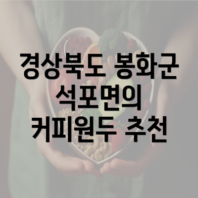 경상북도 봉화군 석포면의 커피원두 추천